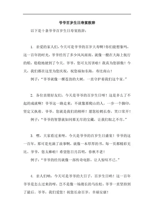 爷爷百岁生日寿宴致辞