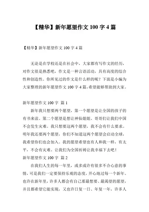 【精华】新年愿望作文100字4篇