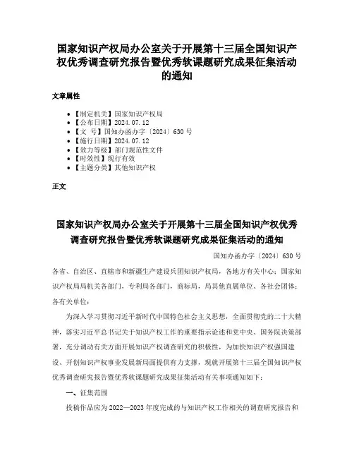 国家知识产权局办公室关于开展第十三届全国知识产权优秀调查研究报告暨优秀软课题研究成果征集活动的通知