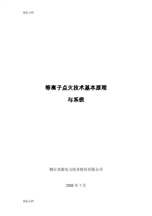 (整理)培训资料等离子点火技术基本原理与系统-1.