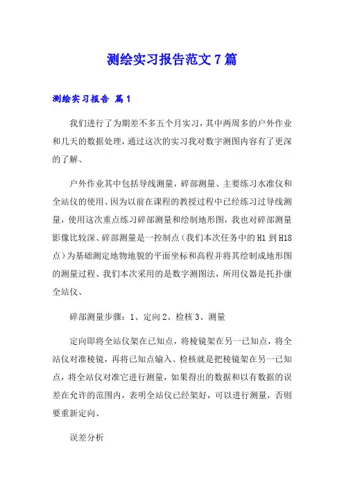 测绘实习报告范文7篇