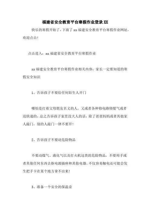 福建省安全教育平台寒假作业登录XX