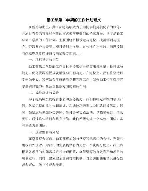 勤工部第二学期的工作计划范文