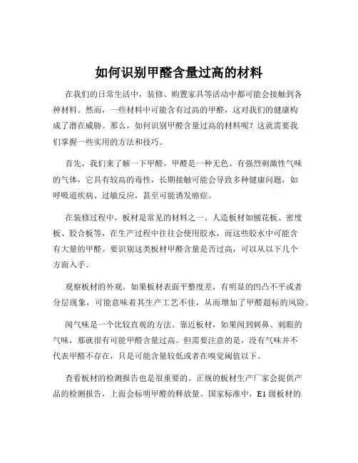如何识别甲醛含量过高的材料