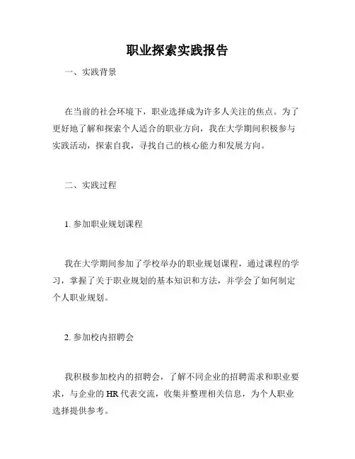 职业探索实践报告
