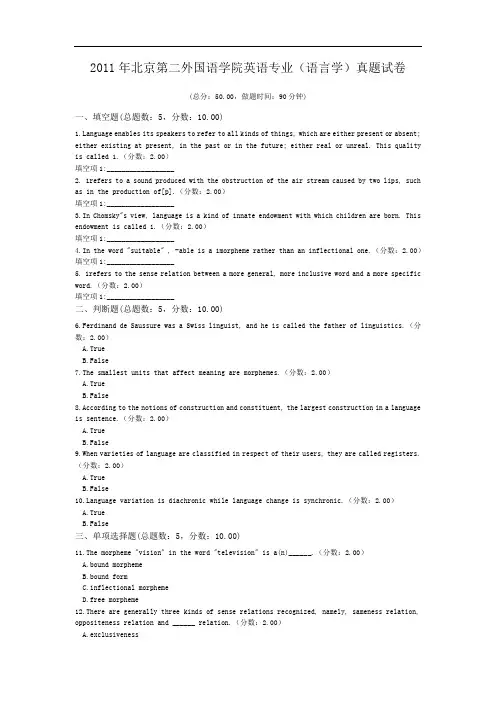 2011年北京第二外国语学院英语专业(语言学)真题试卷.doc