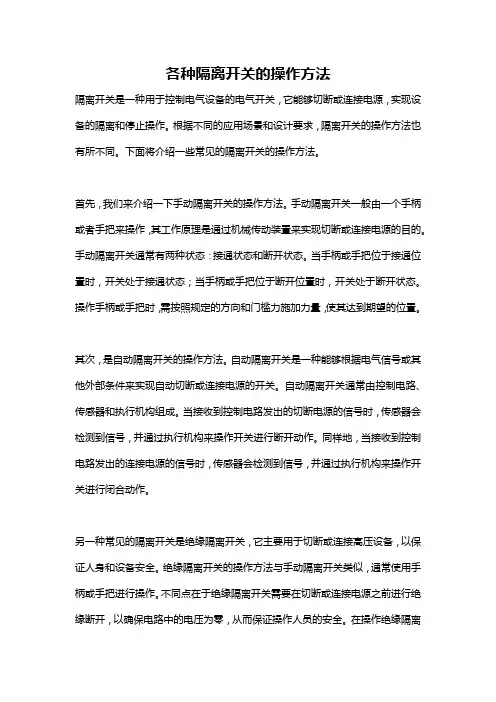 各种隔离开关的操作方法