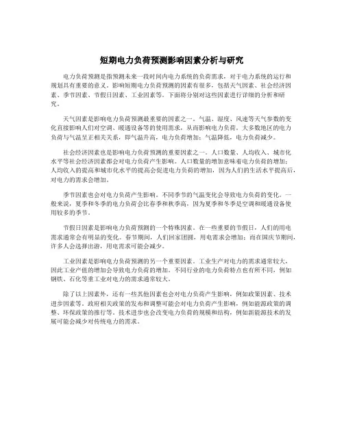 短期电力负荷预测影响因素分析与研究