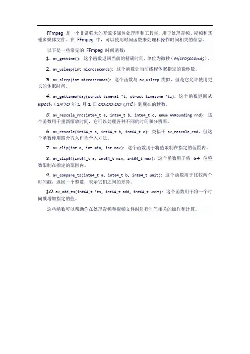 ffmpeg 时间函数