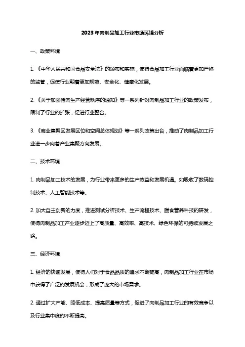 2023年肉制品加工行业市场环境分析