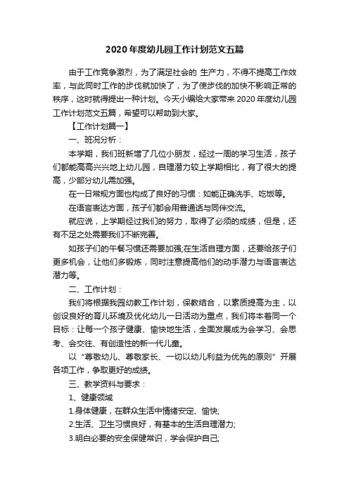 2020年度幼儿园工作计划范文五篇