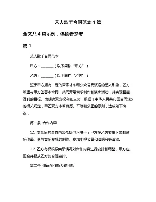 艺人歌手合同范本4篇