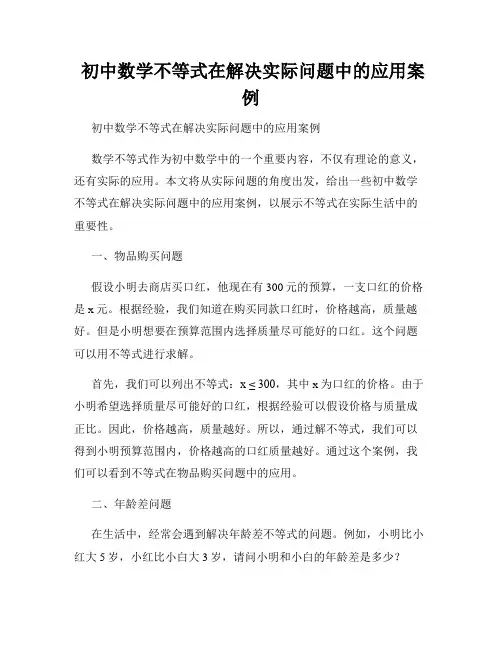  初中数学不等式在解决实际问题中的应用案例