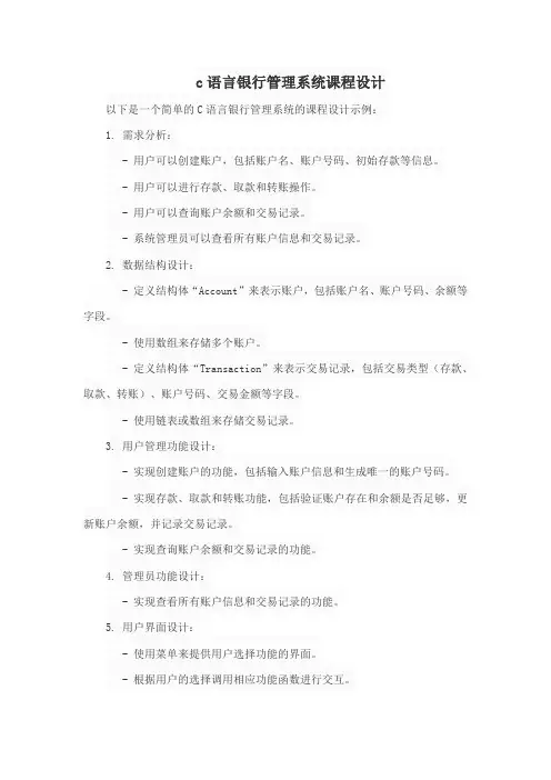 c语言银行管理系统课程设计