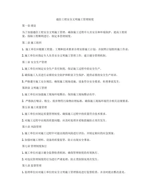 通信工程安全文明施工管理制度