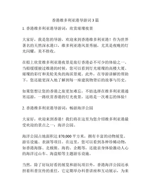 香港维多利亚港导游词3篇