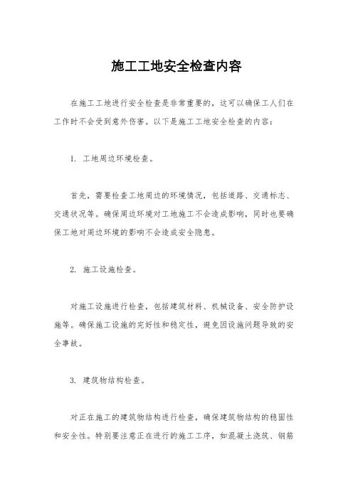施工工地安全检查内容