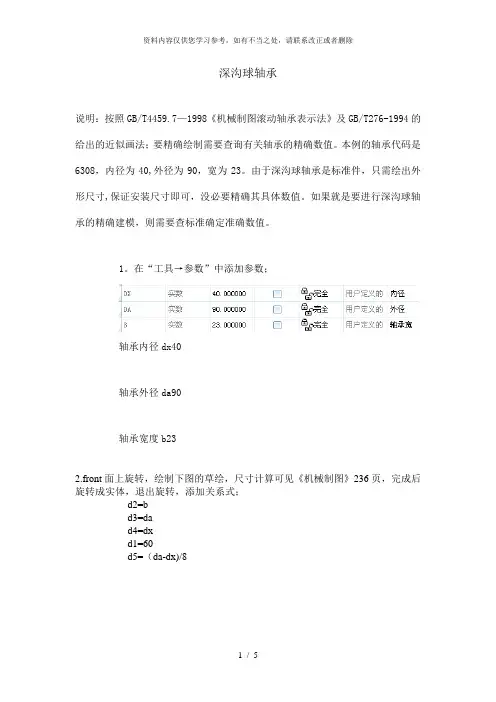 【精品】深沟球轴承PROE绘制