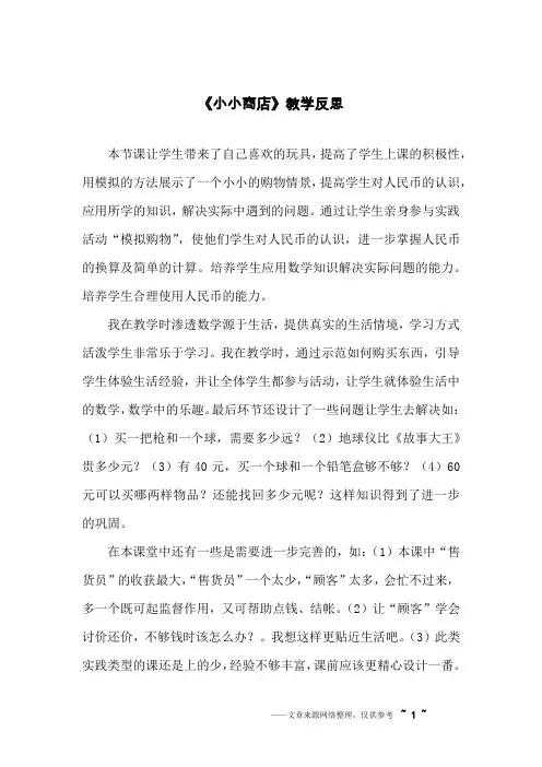 《小小商店》教学反思