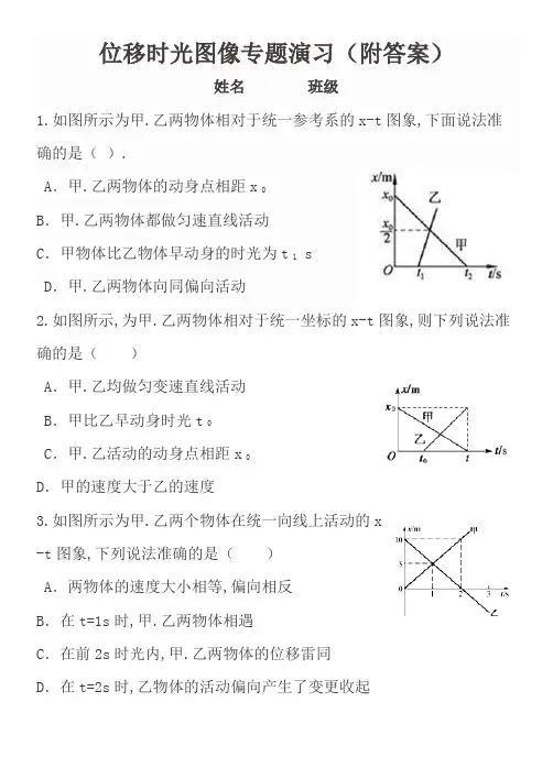 位移时间图像专题练习(附答案)