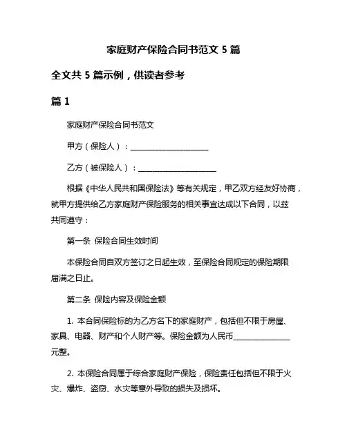 家庭财产保险合同书范文5篇