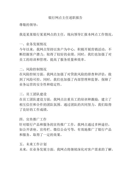 银行网点主任述职报告