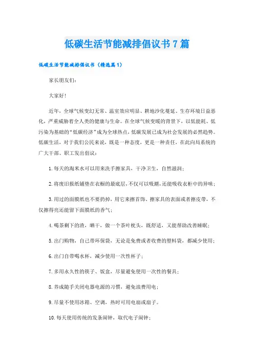 低碳生活节能减排倡议书7篇