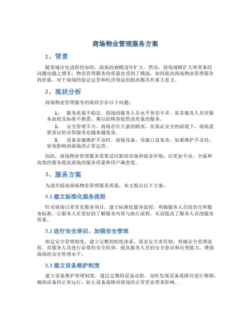 商场物业管理服务方案
