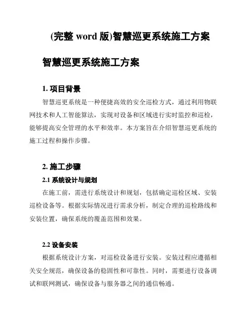 (完整word版)智慧巡更系统施工方案