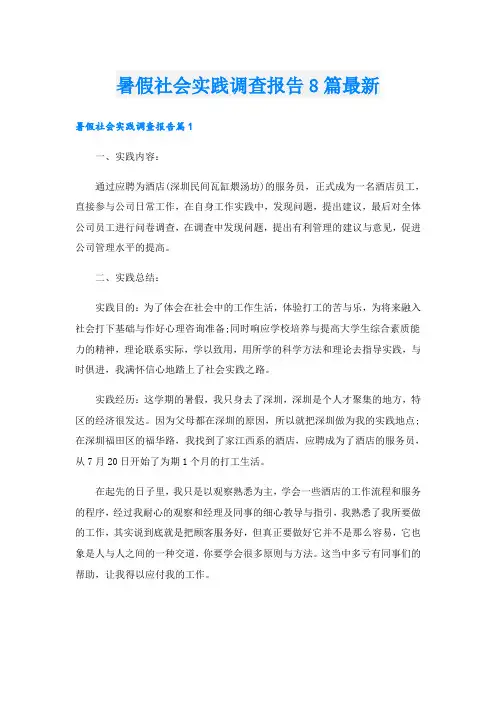 暑假社会实践调查报告8篇最新