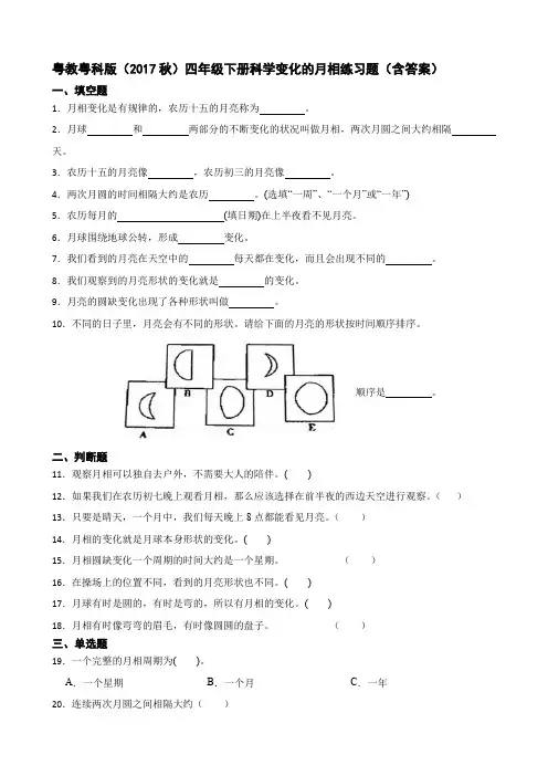 粤教粤科版(2017秋)四年级下册科学变化的月相练习题(含答案)