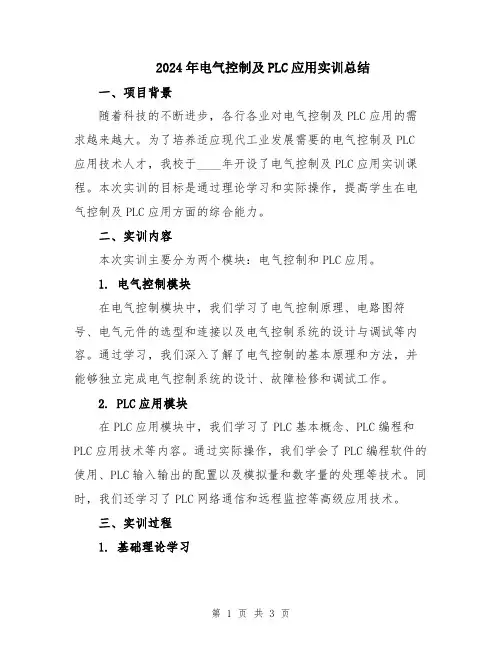 2024年电气控制及PLC应用实训总结