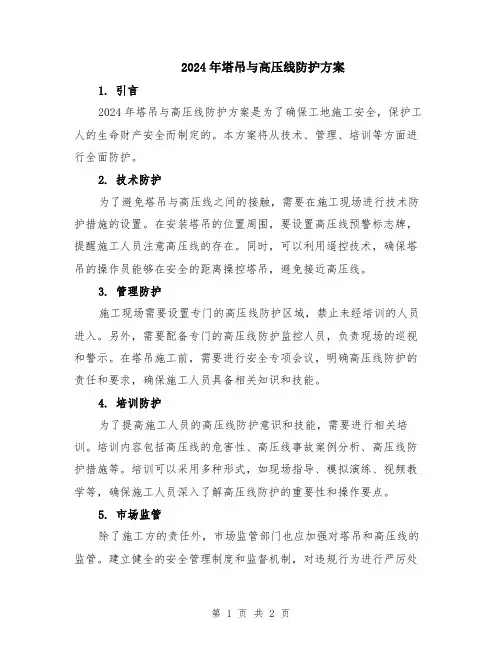 2024年塔吊与高压线防护方案