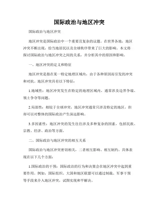  国际政治与地区冲突