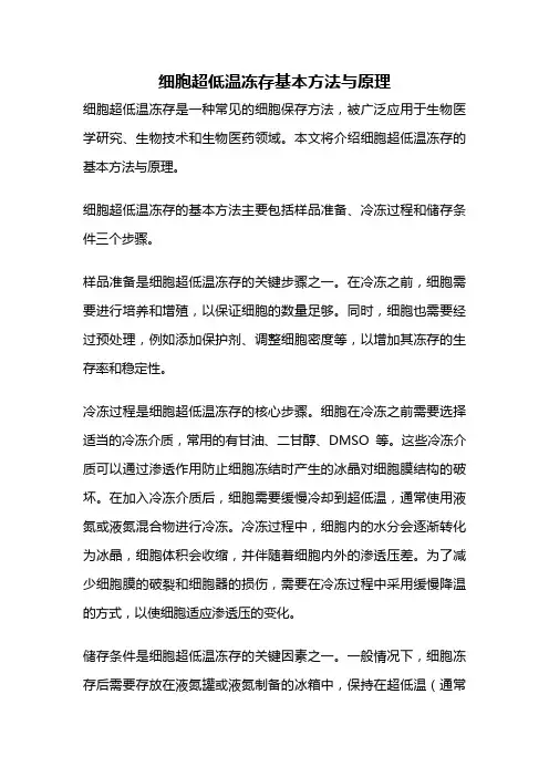 细胞超低温冻存基本方法与原理