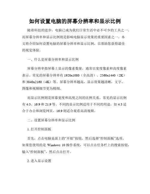 如何设置电脑的屏幕分辨率和显示比例