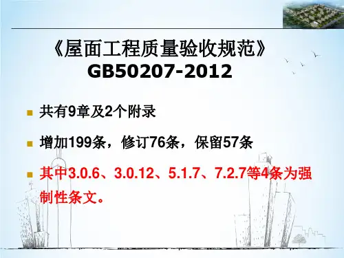 屋面工程质量验收规范》培训讲解GB50207-2012