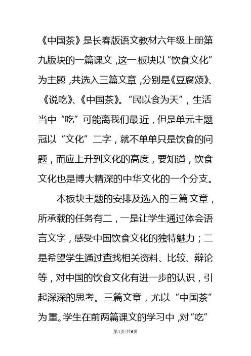 六年级上语文教材解读中国茶_长春版