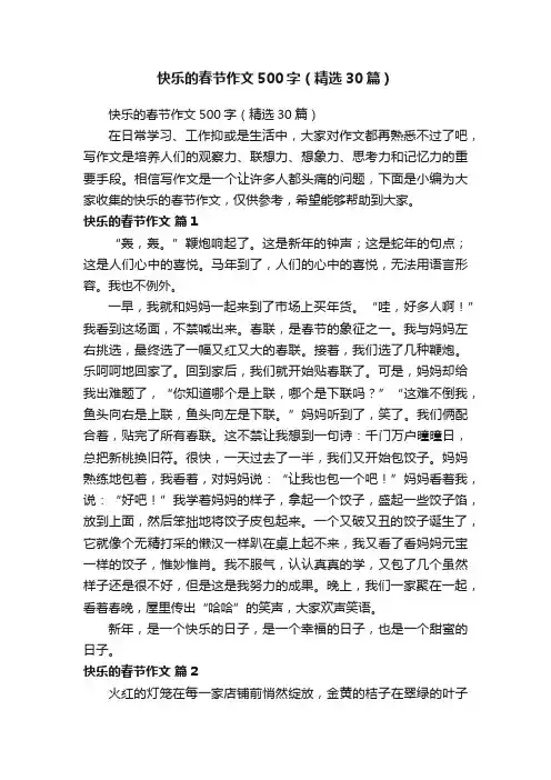 快乐的春节作文500字（精选30篇）