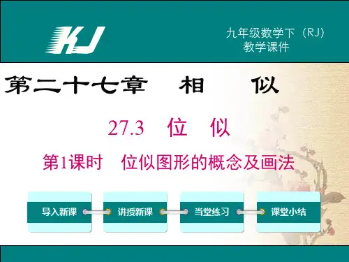 部审人教版九年级数学下册ppt课件27.3 第1课时《 位似图形的概念及画法》两套