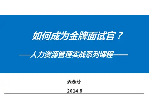 《金牌面试官》8月21日智联招聘课程学员手册