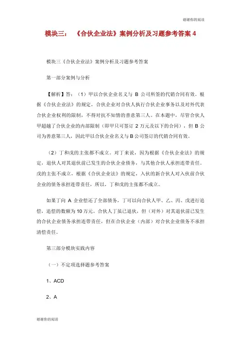 模块三合伙企业法案例分析及习题参考答案.doc