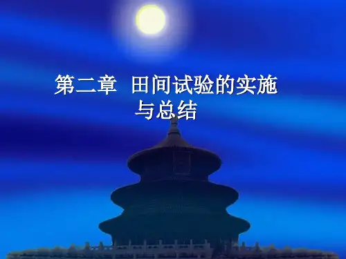 第二章_田间试验的设计与实施讲解