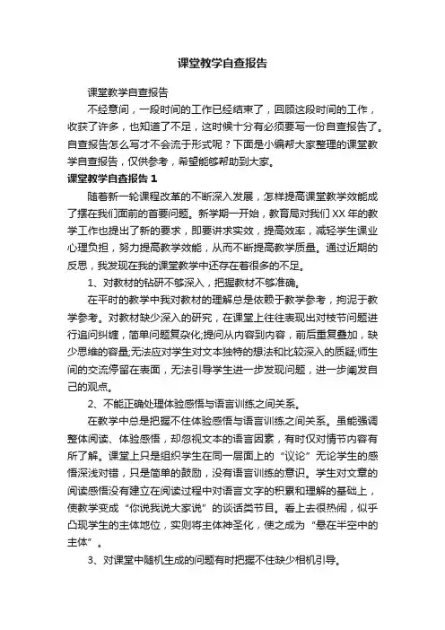 课堂教学自查报告