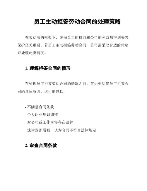员工主动拒签劳动合同的处理策略