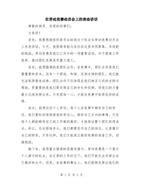 在劳动竞赛动员会上的表态讲话