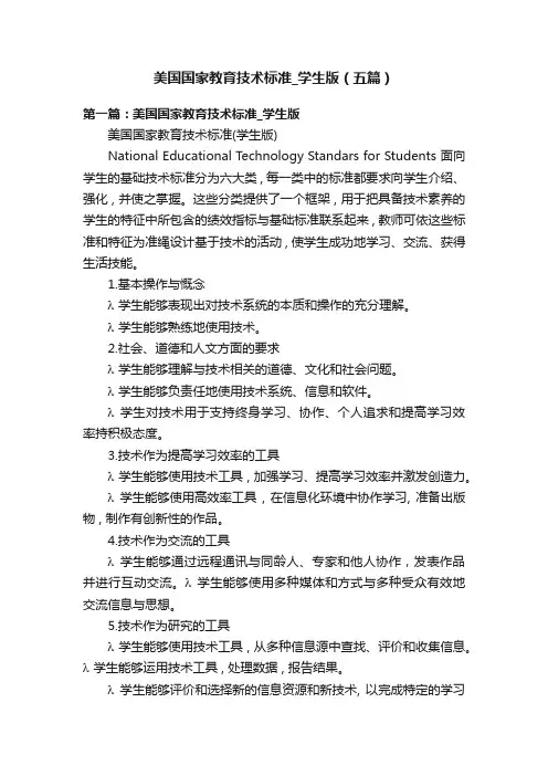 美国国家教育技术标准_学生版（五篇）