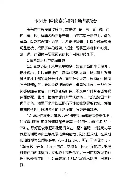 玉米制种缺素症的诊断与防治