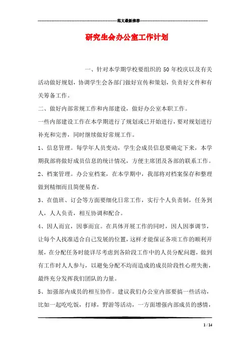 研究生会办公室工作计划