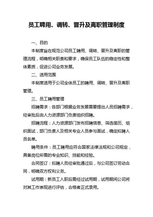 员工聘用调转晋升及离职管理制度
